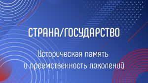 ИСТОРИЧЕСКАЯ ПАМЯТЬ И ПРЕЕМСТВЕННОСТЬ ПОКОЛЕНИЙ