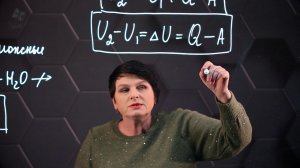 45. Внутренняя энергия и энтальпия. 10 класс.