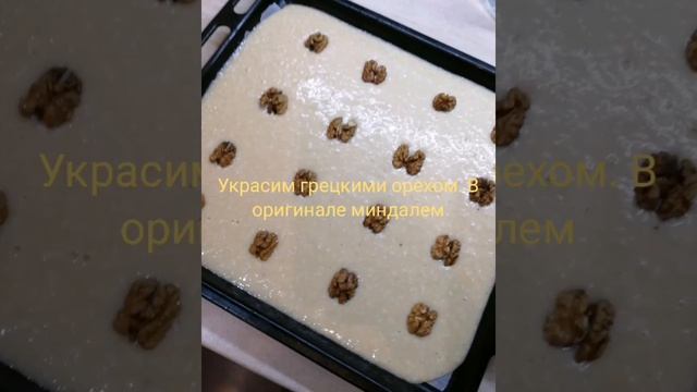 Египетский пирог Басбуса, восточные сладости смотреть онлайн