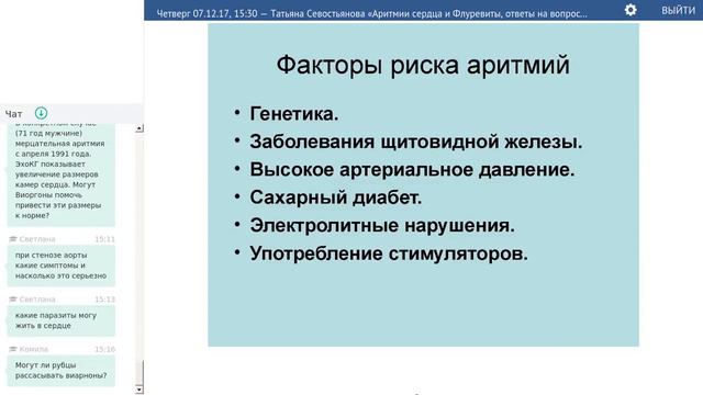 07 12 17, Татьяна Севостьянова «Аритмии сердца и Флуревиты, ответы на вопросы» смотреть онлайн