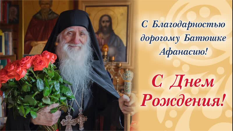 Многая и благая лета дорогому Батюшке Афанасию (Культинову). смотреть онлайн