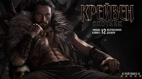 Крэйвен-охотник | Русский Трейлер 2 | Фильм 2024 смотреть онлайн