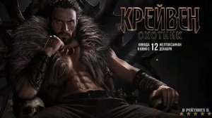Крэйвен-охотник | Русский Трейлер 2 | Фильм 2024