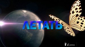 Как иногда нам хочется летать  *