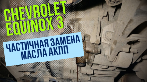 Chevrolet Equinox 3. Замена масла АКПП 6T40