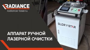 Экономьте время с помощью лазерной очистки. Избавление от ржавчины, краски, нагара, грязи. GLORYSTAR