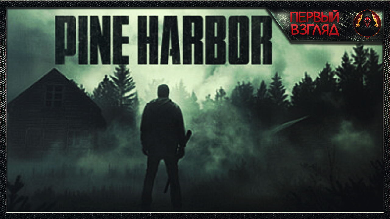 Русский РЕЗИК с интересным МАТОМ ► PINE HARBOR смотреть онлайн