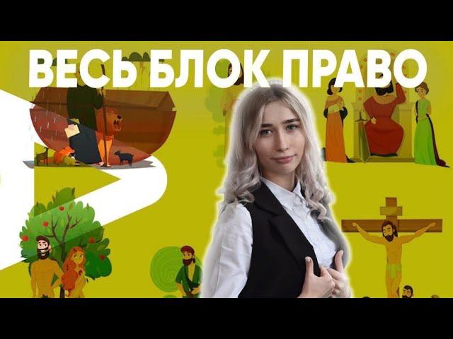 Весь блок право за 1 час смотреть онлайн