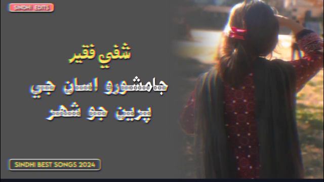 Jamshoro Asan Je Pireen Jo Sheher | Shafi Faqeer Sindhi Songs | Best Sindhi Songs 2024 | Jamshoro смотреть онлайн