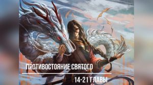 Противостояние Святого 14-21 главы