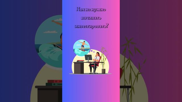 Как не нужно начинать инвестировать? #shorts #инвестиции #активы смотреть онлайн
