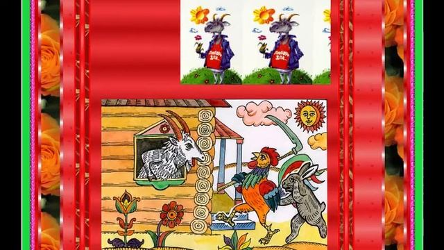 коза решила выйти замуж