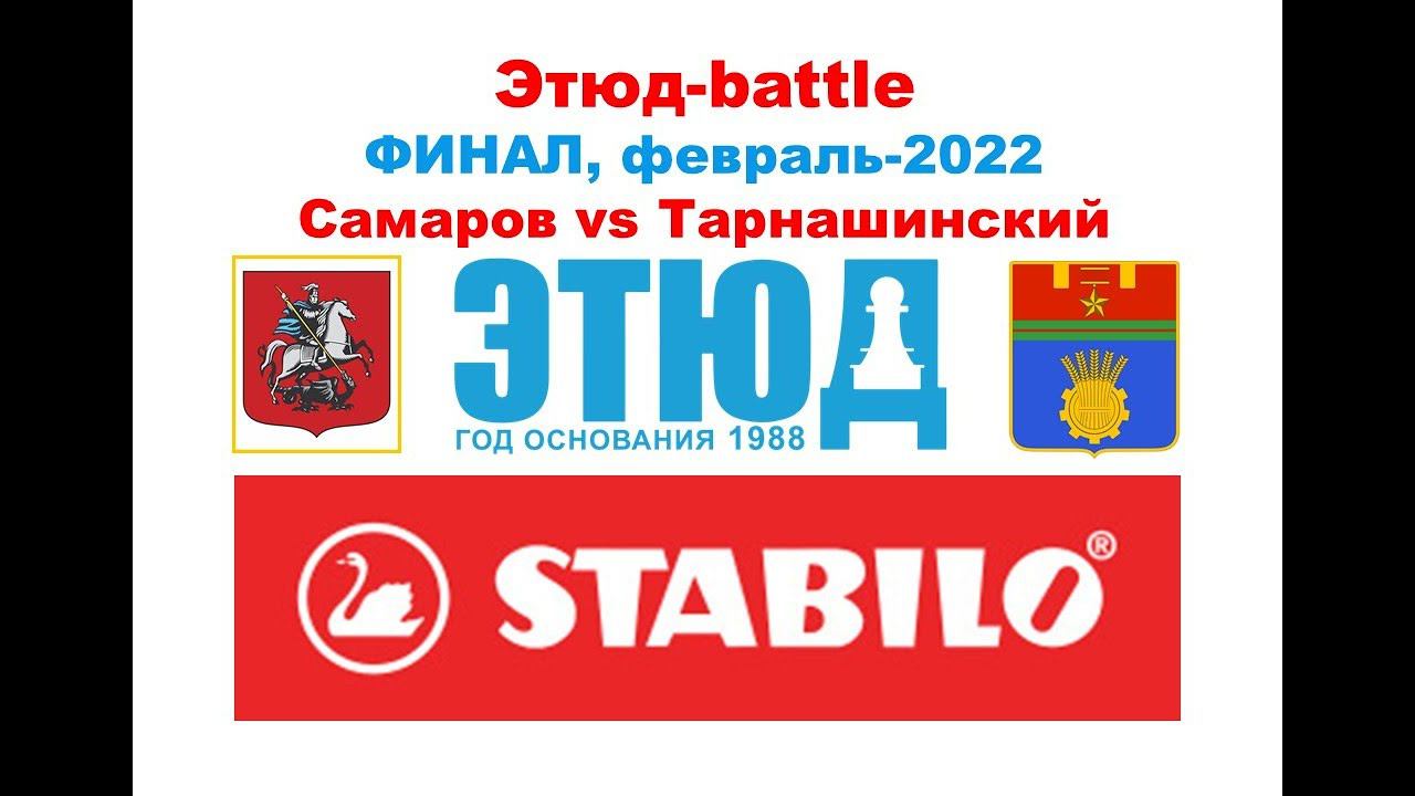 Этюд-battle №12/21-22 Владимир Самаров vs Евгений Тарнашинский (ФИНАЛ, февраль-2022)