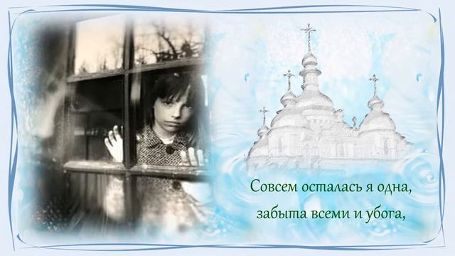 Для души. Православная поэзия. Саможаление. смотреть онлайн