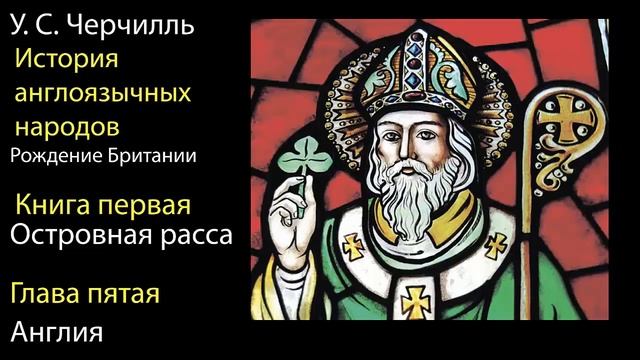 У С Черчилль. История англоязычных народов. Рождение Британии. 1(3) смотреть онлайн