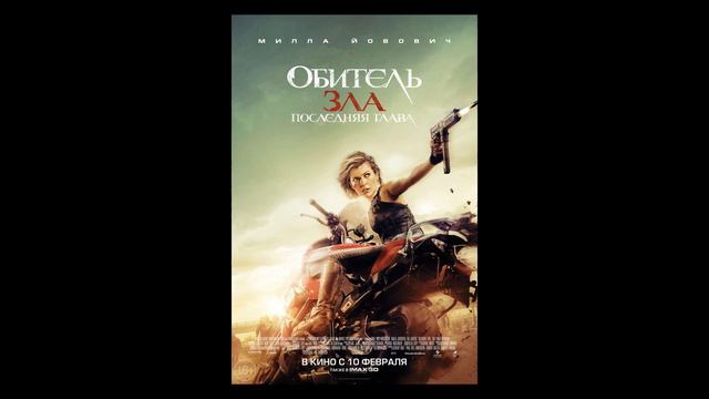 Заметки #125 - Обитель зла: Последняя глава - отзыв после просмотра фильма смотреть онлайн