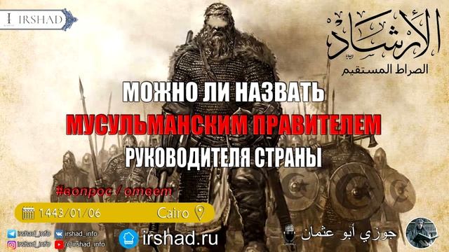МОЖНО ЛИ ПРАВИТЕЛЯ СТРАНЫ НАЗВАТЬ МУСУЛЬМАНСКИМ ПРАВИТЕЛЕМ? | ДЖАУЗИ АБУ УСМАН смотреть онлайн