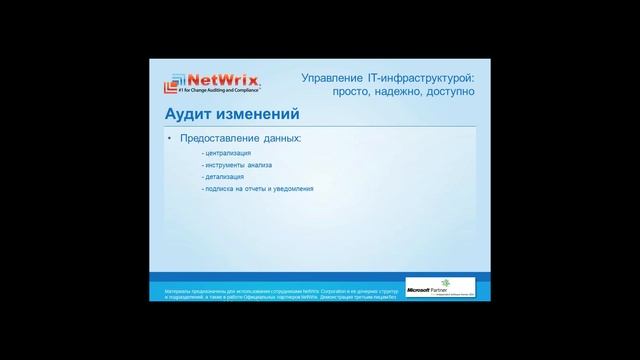 Аудит Active Directory и групповых политик с помощью NetWrix смотреть онлайн