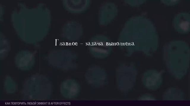 Как повторить любой эффект в After Effects (лайфхак #7) смотреть онлайн