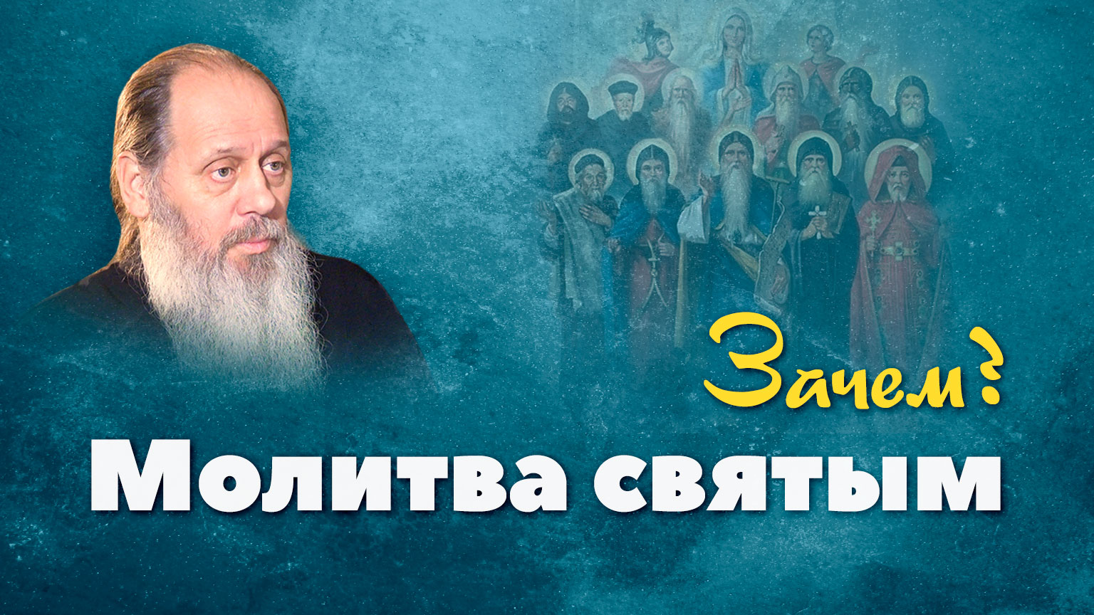 Зачем молиться святым? (о. Владимир Головин) смотреть онлайн