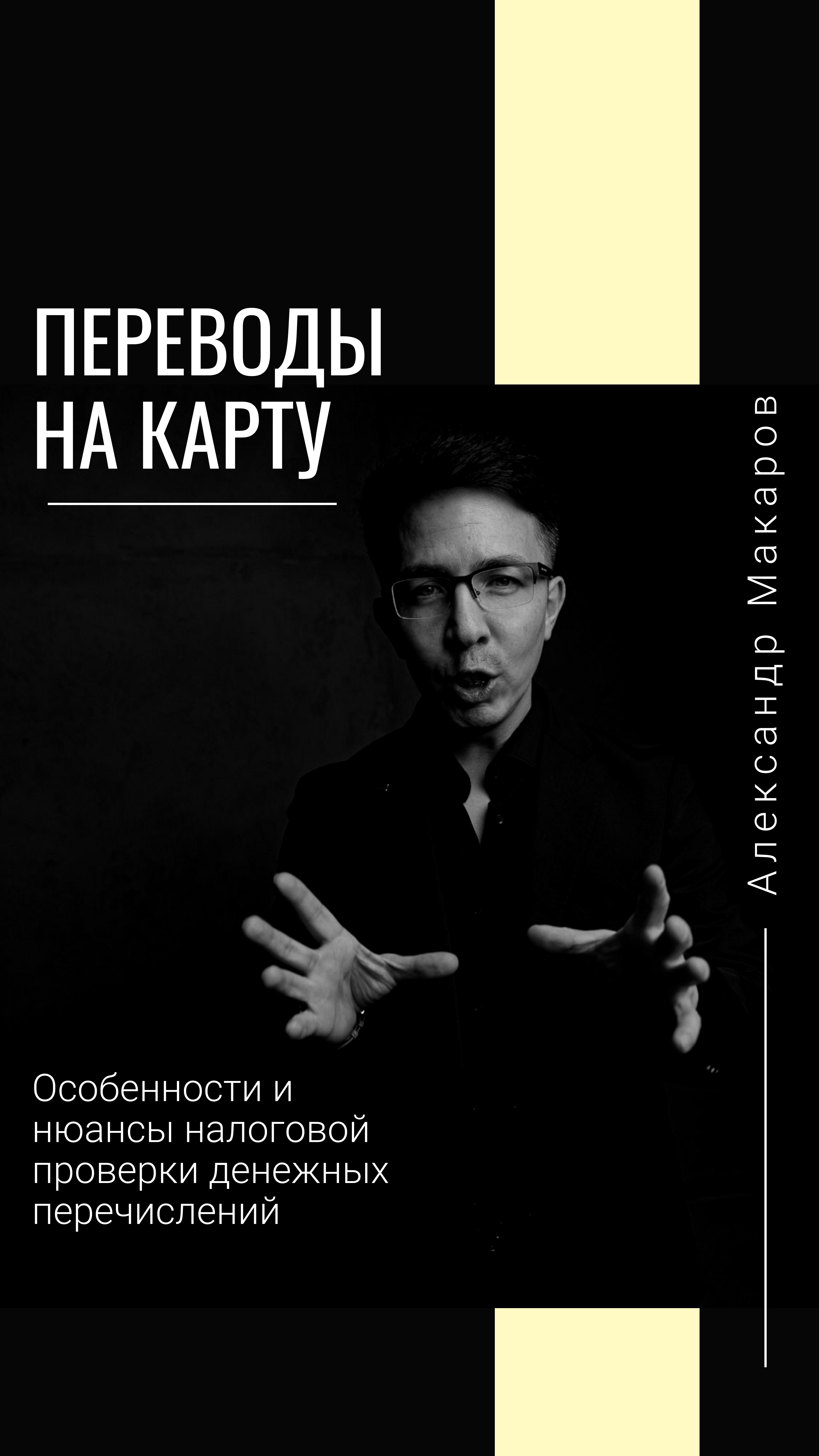 Перевод на карту. Особенности и нюансы налоговой проверки денежных перечислений. смотреть онлайн
