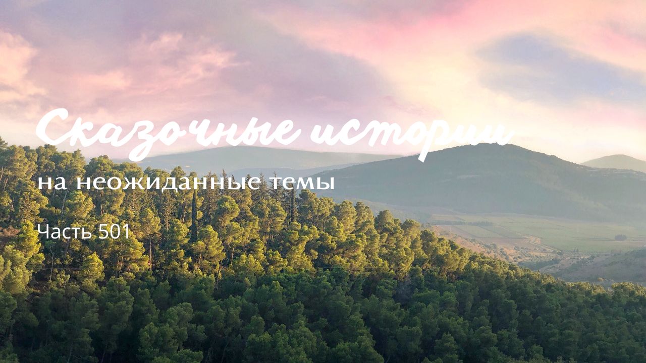 Часть 501. Стремление смотреть онлайн