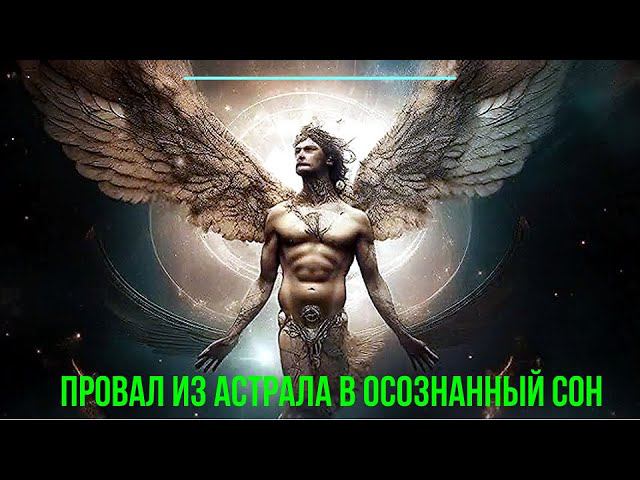 2 превью 2009 Провал из Астрала в осознанный сон – обсуждаем смотреть онлайн
