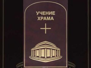 УЧЕНИЕ ХРАМА. Том 2. Часть 1.