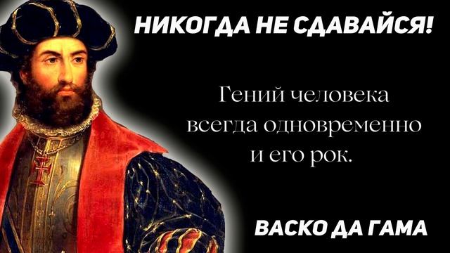 Другой взгляд на жизнь. Цитаты, Афоризмы Великого Мореплавателия Васко Да Гама смотреть онлайн