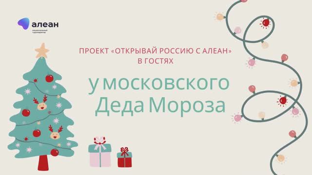 Московская резиденция Дедушки Мороза смотреть онлайн