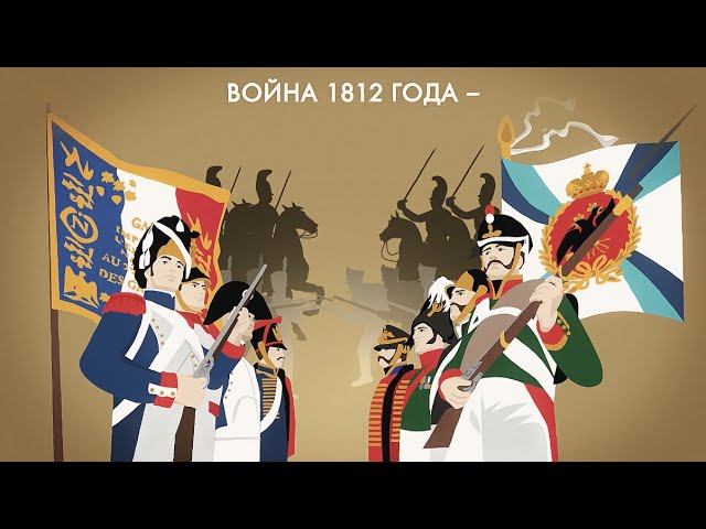Две великих армии #1812 смотреть онлайн