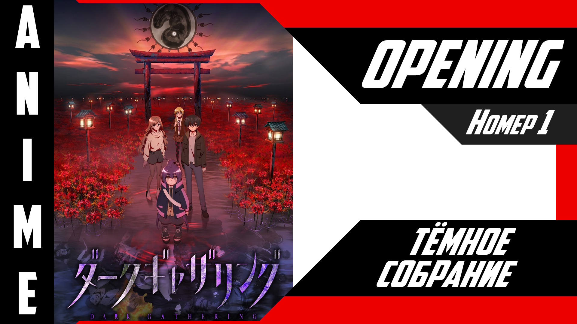 Тёмное собрание | Опенинг | №1| 4K | смотреть онлайн