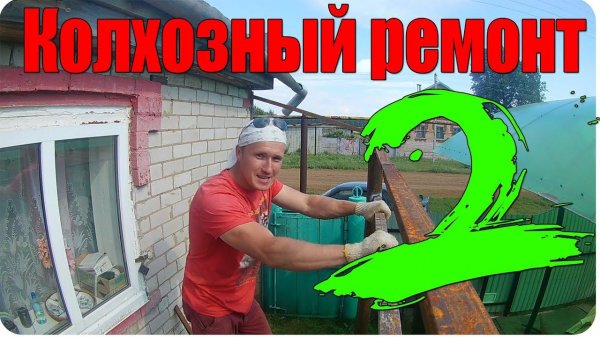 Колхозный ремонт ( вторая серия ) / уничтожаем тамбур / Hard Work / ( Влог №39 )