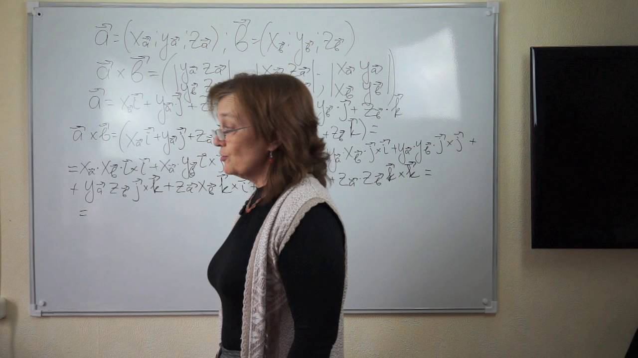 Александрова С.В. Векторное произведение. Смешанное произведение (часть 2) смотреть онлайн