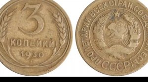 Редкие и дорогие разновидности монеты 3 копейки 1930 года