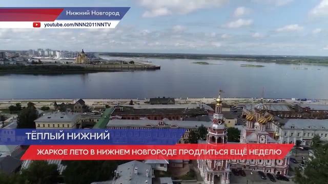 Жаркое лето в Нижнем Новгороде продлится еще неделю смотреть онлайн