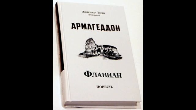 Флавиан Армагеддон 4 часть. Заключительная. Александр Торик. смотреть онлайн