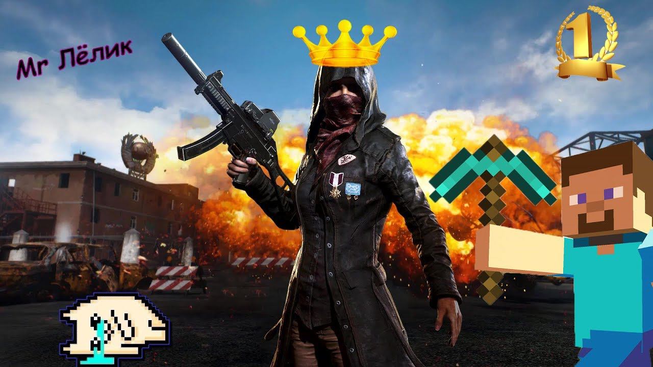 pubg проспорил майнкрафт ,но взяли топ 1 смотреть онлайн