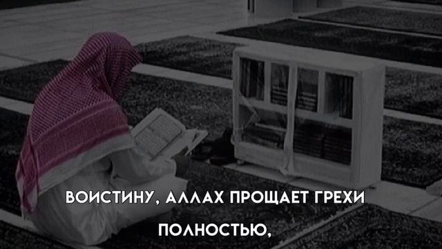 «Не отчаивайтесь в милости Аллаhа. Воистину, Аллаh прощает грехи , ибо Он — Прощающий, Милосердный» смотреть онлайн