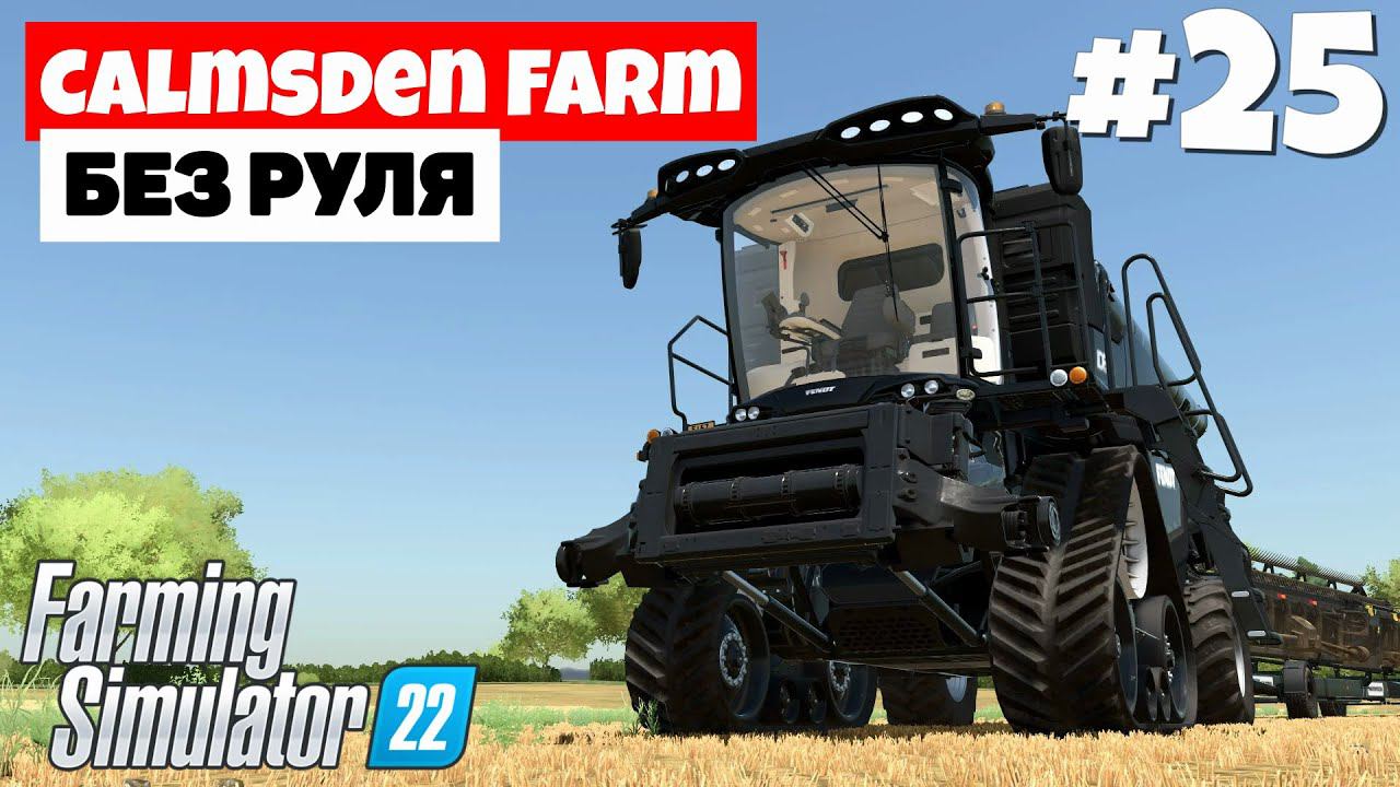 Farming Simulator 22: Calmsden Farm - Две недели назад #25 смотреть онлайн