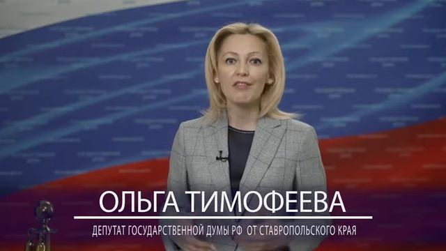 Поздравление депутата Государственной Думы РФ О.В. Тимофеевой с Днём народного единства смотреть онлайн