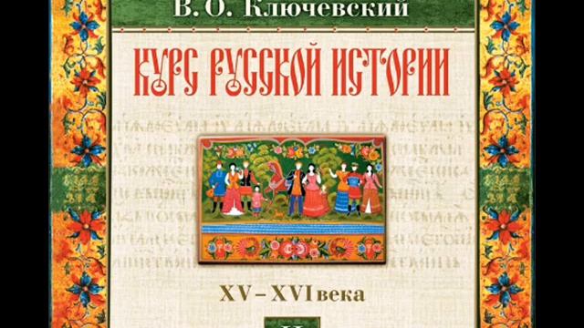 23 В.О. Ключевский. Лекция 23. КУРС РУССКОЙ ИСТОРИИ.