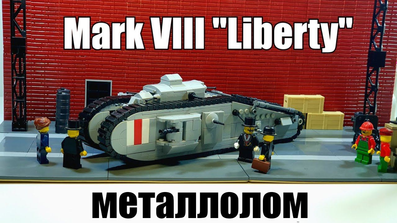 лего танк mark VIII liberty. lego самоделка ww1 смотреть онлайн