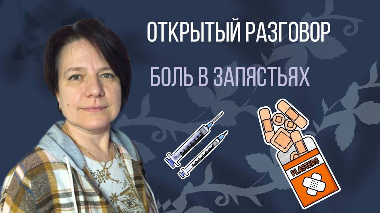 Боль в запястьях || Открытый разговор смотреть онлайн