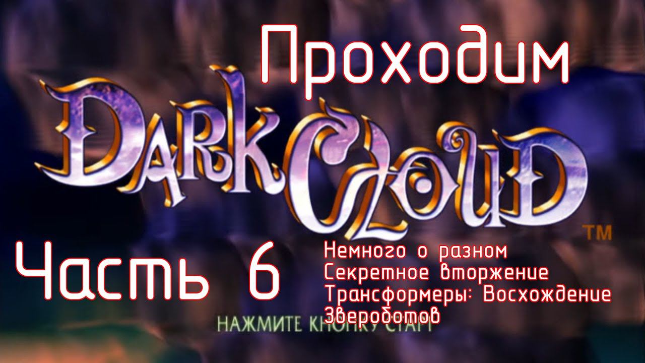 Проходим Dark Cloud для PlayStation 2. Часть 6. Немного о Разном. Секретное вторжение. Трансформеры смотреть онлайн