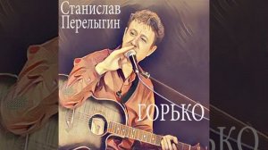 ПЕСНЯ « ГОРЬКО»