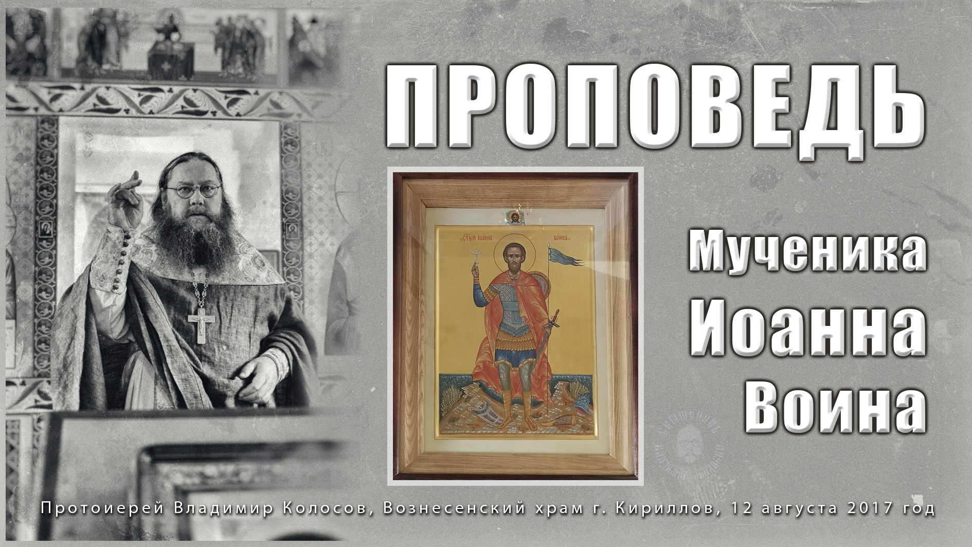 ПРОПОВЕДЬ. Мч. Иоанна Воина, прот. Владимир Колосов, 12 августа 2017. смотреть онлайн