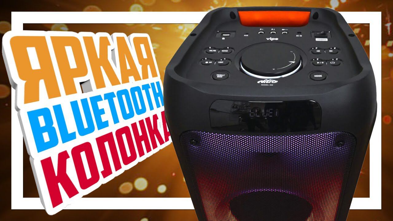 Vipe Nitro 300 - Яркая портативная Bluetooth колонка!