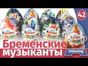 Бременские музыканты. Распаковка Киндер Сюрпризов и обзор веса
