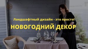 Новогодний декор / Ландшафтный дизайн – это просто / выпуск 4